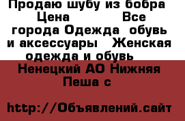 Продаю шубу из бобра › Цена ­ 5 000 - Все города Одежда, обувь и аксессуары » Женская одежда и обувь   . Ненецкий АО,Нижняя Пеша с.